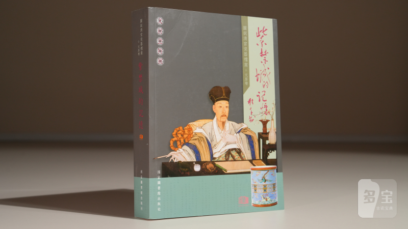 《紫禁城的记忆》图说清宫瓷器档案 文房卷